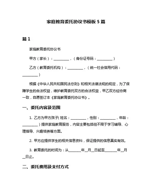 家庭教育委托协议书模板5篇
