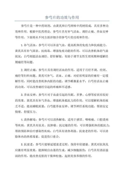 参芍片的功效与作用