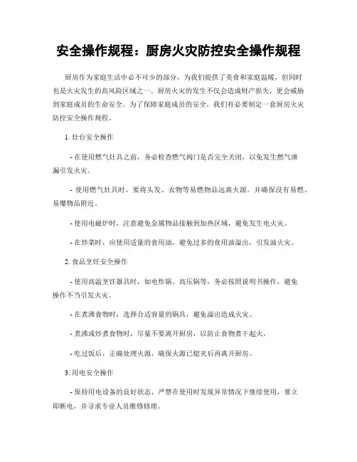 安全操作规程：厨房火灾防控安全操作规程