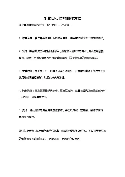 湖北臭豆腐的制作方法