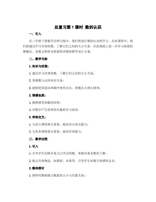 总复习第1课时 数的认识 (教学设计)-三年级下册数学北师大版