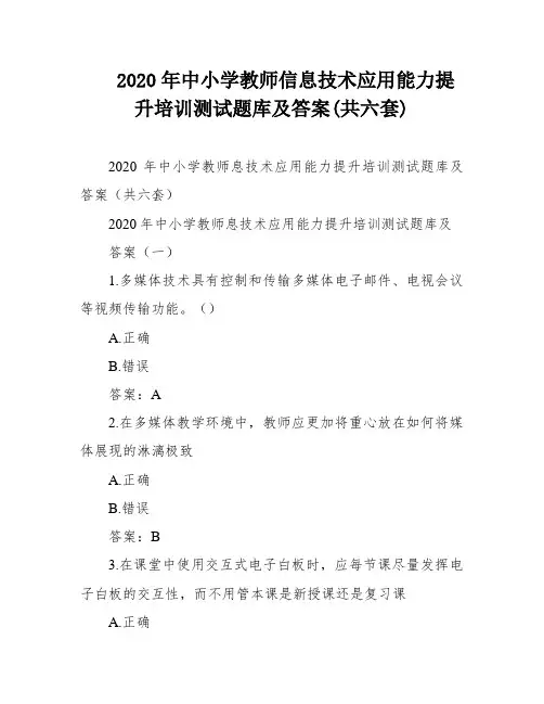 2020年中小学教师信息技术应用能力提升培训测试题库及答案(共六套)