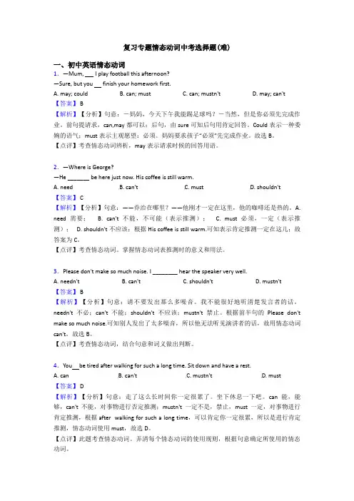 复习专题情态动词中考选择题(难)