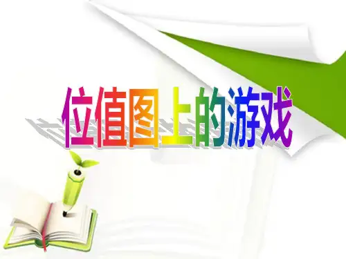 二年级下册数学课件-2.3位值图上的游戏▏沪教版(共14张PPT)