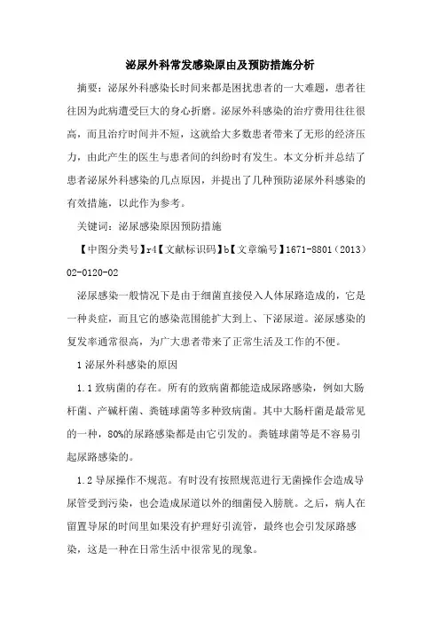 泌尿外科常发感染原由及预防措施分析