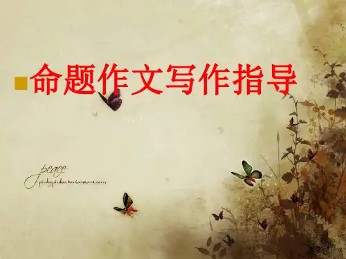 命题作文写作指导PPT教学课件