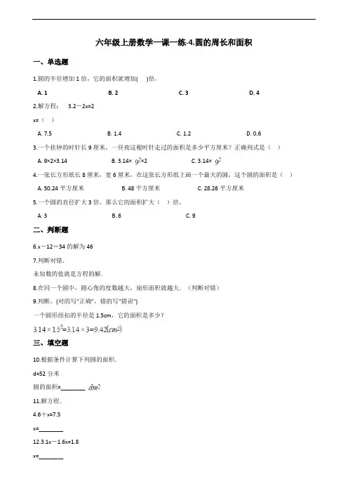 六年级上册数学一课一练-4.圆的周长和面积 冀教版(2014秋)(含答案) (1)
