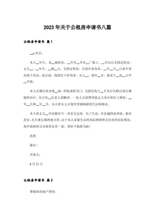 2023年关于公租房申请书八篇