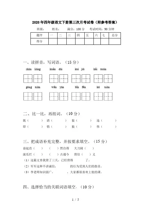 2020年四年级语文下册第三次月考试卷(附参考答案)