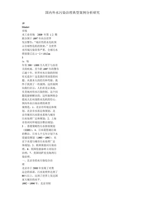 国内外水污染治理典型案例分析研究