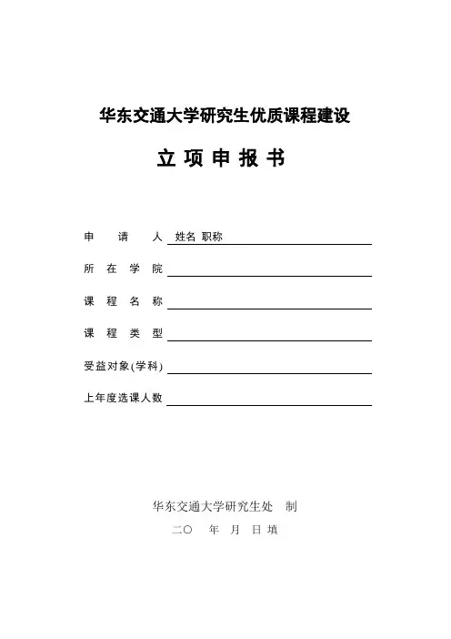 华东交通大学研究生优质课程建设