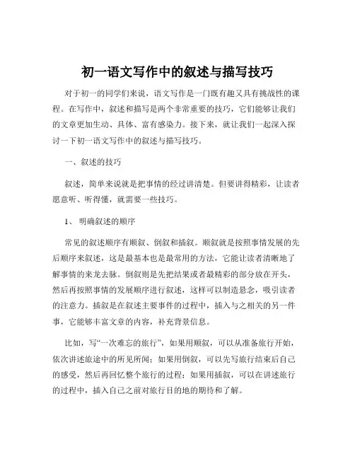 初一语文写作中的叙述与描写技巧