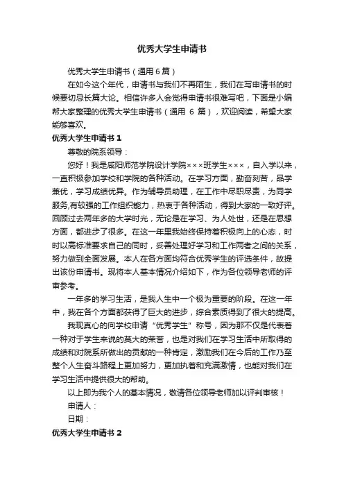 优秀大学生申请书（通用6篇）