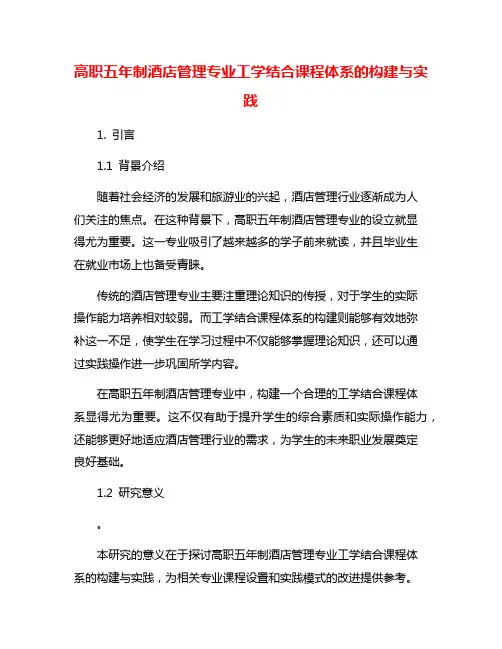 高职五年制酒店管理专业工学结合课程体系的构建与实践
