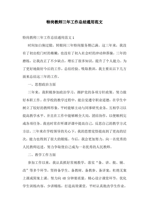 特岗教师三年工作总结通用范文