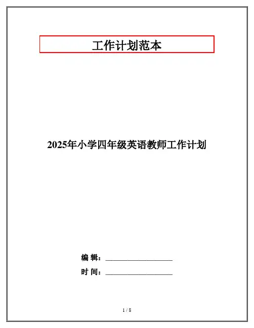 2025年小学四年级英语教师工作计划
