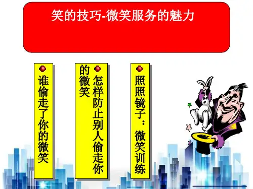笑的技巧：微笑服务的魅力(ppt 21页)PPT学习课件