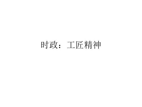 时政：工匠精神