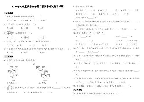2020年新人教版四年级数学下册期中考试复习试卷(含答案)