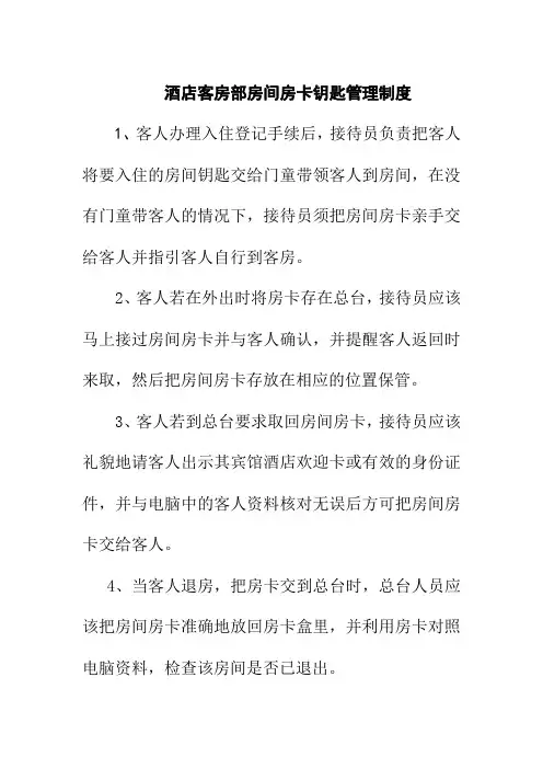酒店客房部房间房卡钥匙管理制度