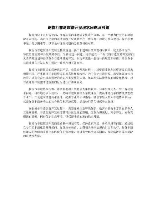 论临沂非遗旅游开发现状问题及对策