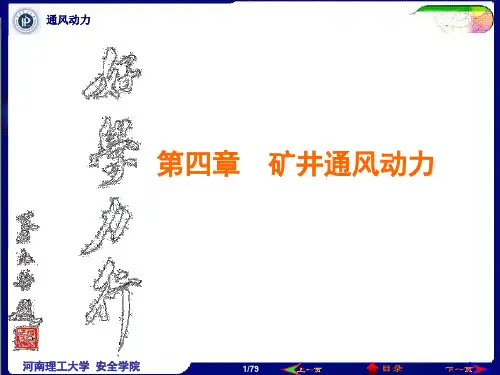 第4章矿井通风动力