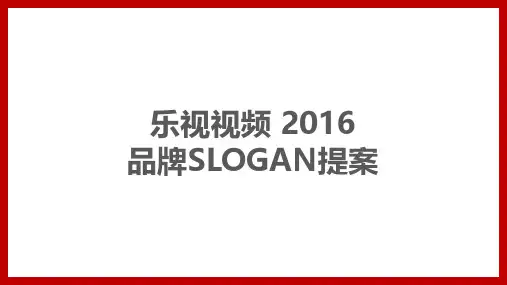 LeEco 乐视视频 2016品牌 slogan提案