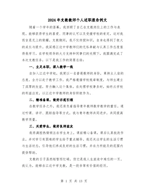 2024年支教教师个人述职报告例文（9篇）