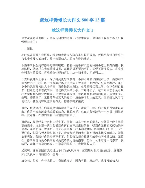 就这样慢慢长大作文800字13篇