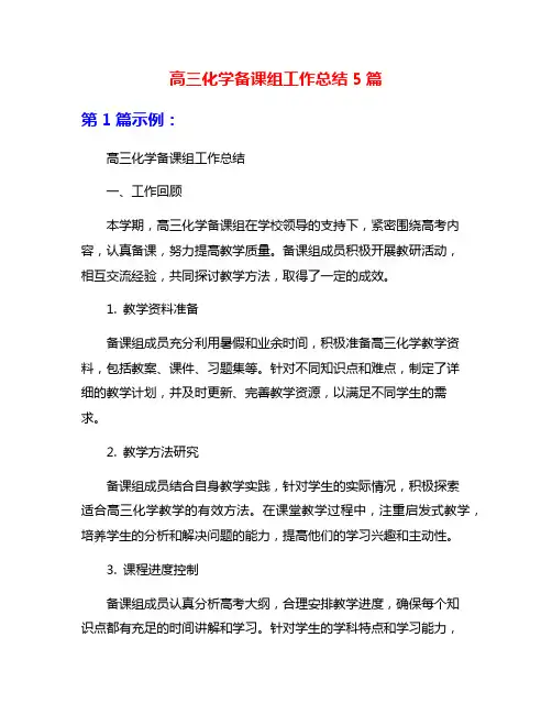 高三化学备课组工作总结5篇