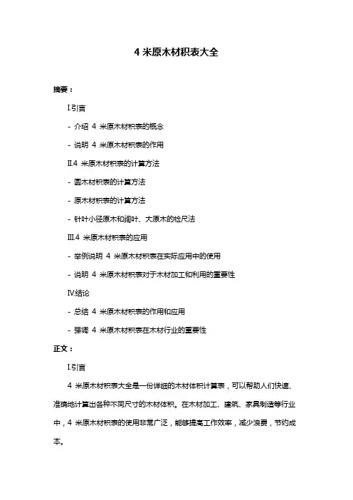 4米原木材积表大全
