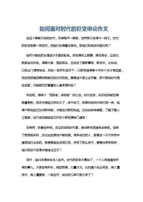 如何面对时代的巨变申论作文