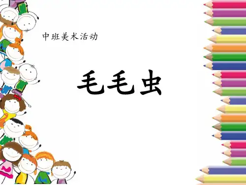 《毛毛虫》幼儿园中班手工PPT课件