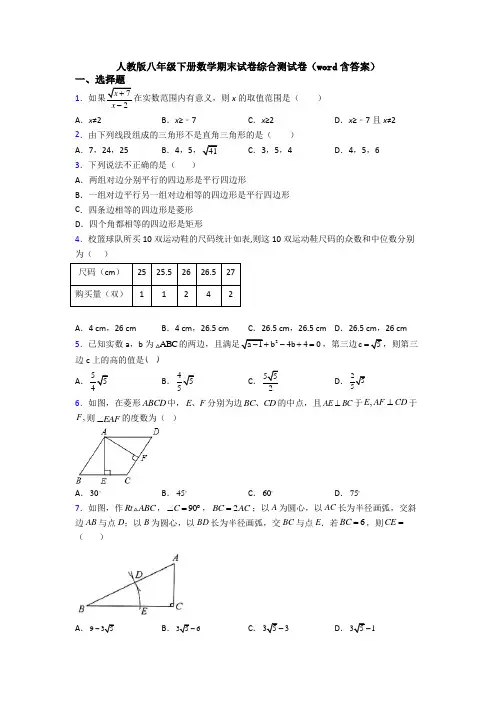人教版八年级下册数学期末试卷综合测试卷(word含答案)