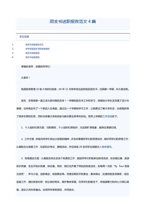 团支书述职报告范文4篇