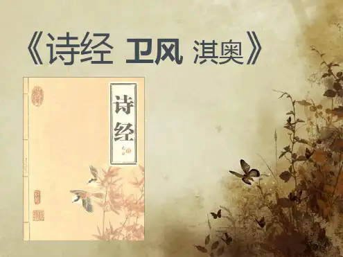 诗经·卫风·淇奥