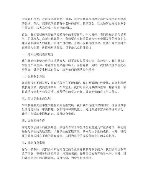 学校老师的论坛发言稿范文