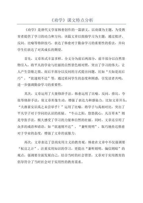 《劝学》课文特点分析