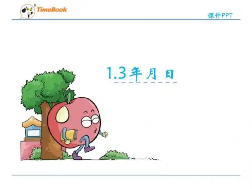 2019冀教版三年级下册1.3《年、月、日》课件
