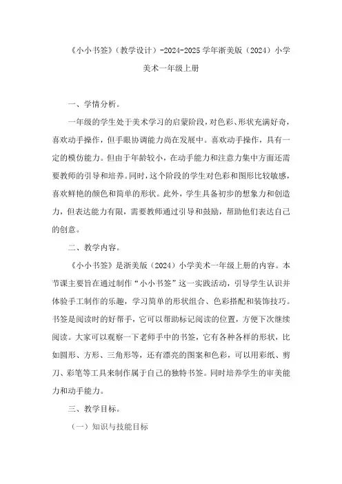 《小小书签》(教案)-2024-2025学年浙美版(2024)美术一年级上册