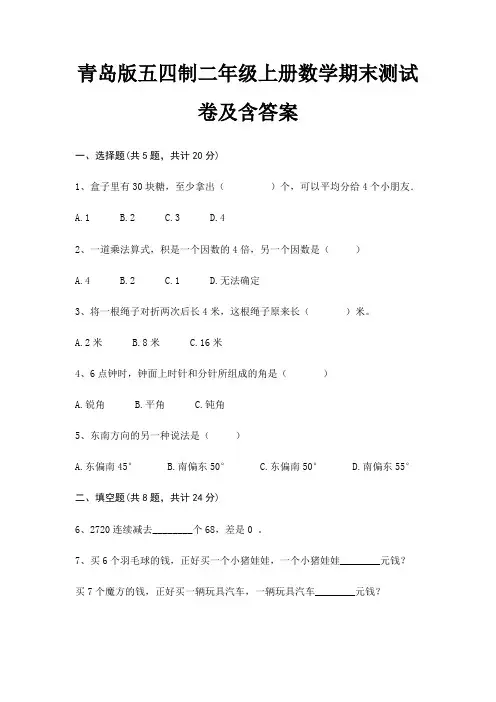 青岛版五四制二年级上册数学期末试卷带答案