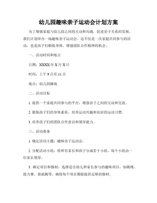 幼儿园趣味亲子运动会计划方案