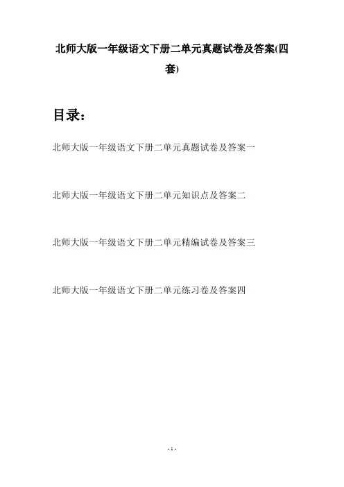 北师大版一年级语文下册二单元真题试卷及答案(四套)