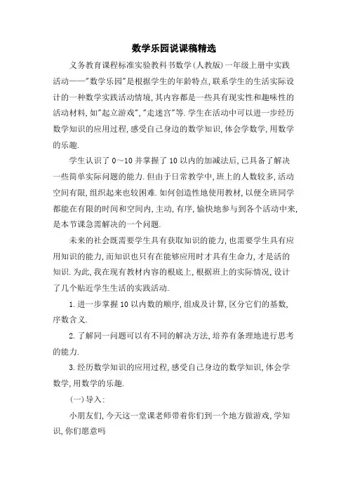数学乐园说课稿.doc