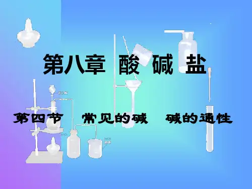常见的碱碱的通性PPT课件 人教版优质课件