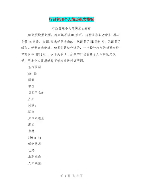 行政管理个人简历范文模板(最新篇)