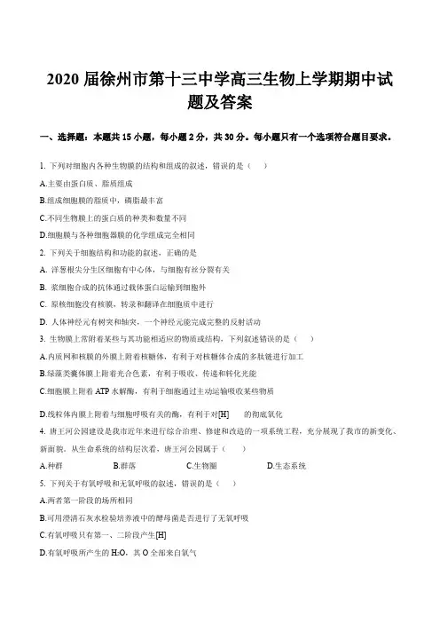 2020届徐州市第十三中学高三生物上学期期中试题及答案