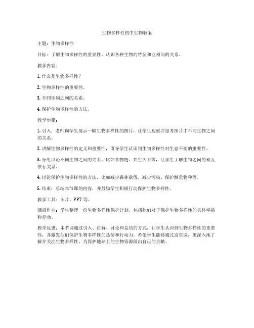 生物多样性初中生物教案