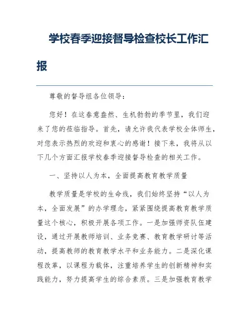 学校春季迎接督导检查校长工作汇报