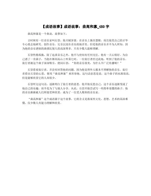 【成语故事】成语故事：曲高和寡_450字